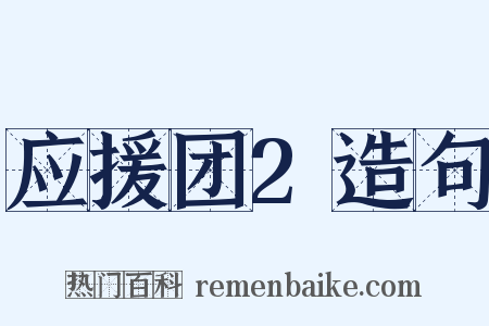 应援团2造句是什么意思的图片